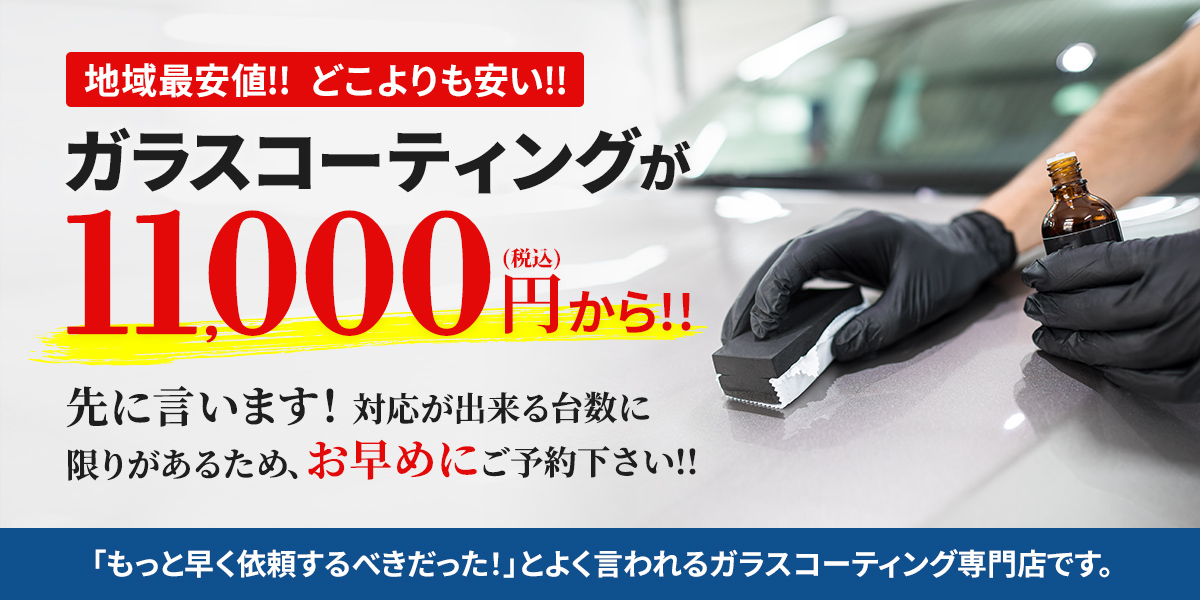 【地域最安値】ガラスコーティングが11,000円から！先に言います。対応が出来る台数に限りがあるため、お早めにご予約下さい!!