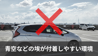 青空などの埃が付着しやすい環境