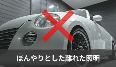 ぼんやりとした離れた照明