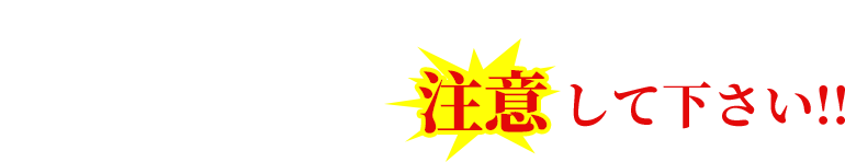 最後に言わせてください。こんな施工店には注意して下さい!!