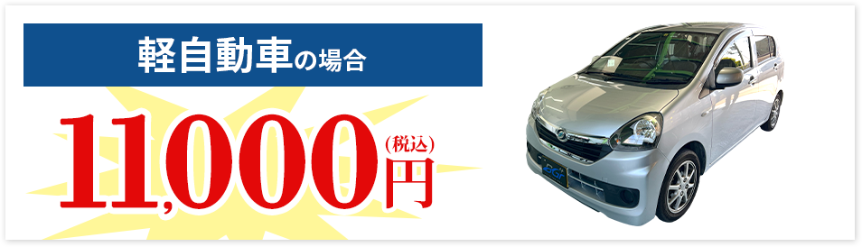 軽自動車の場合 11,000円(税込)