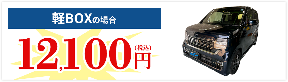 軽BOXの場合 12,100円(税込)