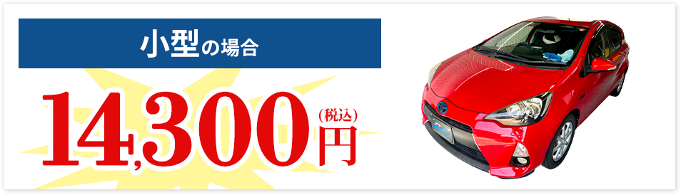 小型の場合 14,300円(税込)