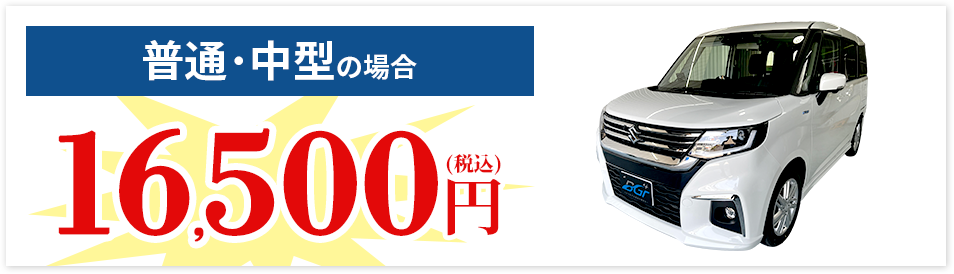 普通・中型の場合 16,500円(税込)