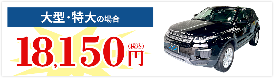 大型・特大の場合 18,150円(税込)
