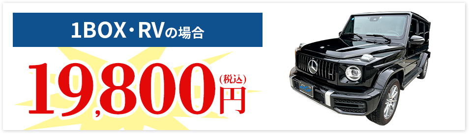 1BOX・RVの場合 19,800円(税込)