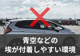 青空などの埃が付着しやすい環境