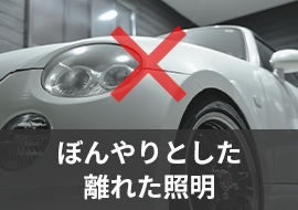 ぼんやりとした離れた照明