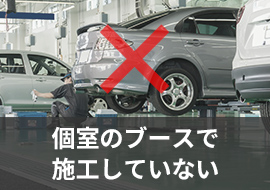 個別のブースで施工していない