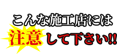 最後に言わせてください。こんな施工店には注意して下さい!!