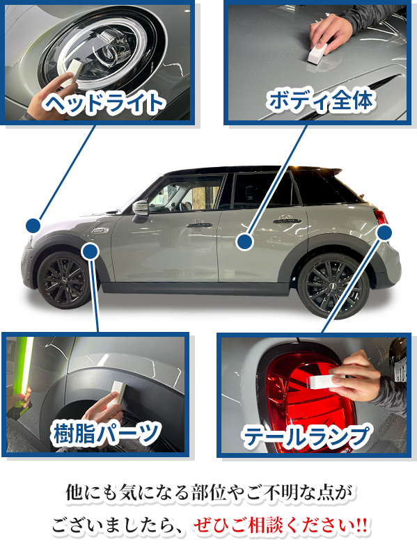 ヘッドライト、ボディ全体、テールランプ、樹脂パーツ、他にも気になる部位やご不明な点がございましたら、ぜひご相談ください!!
