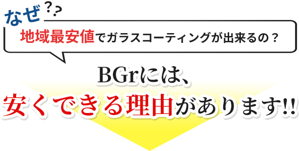 なぜ?地域最安値でガラスコーティングが出来るの?BGrには、安くできる理由があります!!