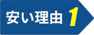 安い理由1