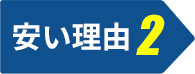 安い理由2