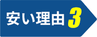 安い理由3