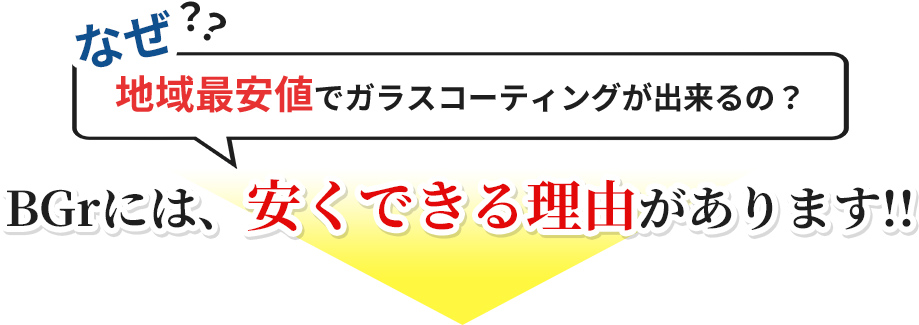なぜ?地域最安値でガラスコーティングが出来るの?BGrには、安くできる理由があります!!