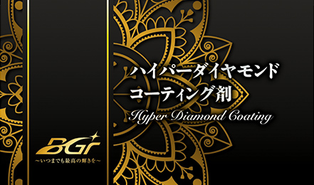 BGr ハイパーダイヤモンドコーティング