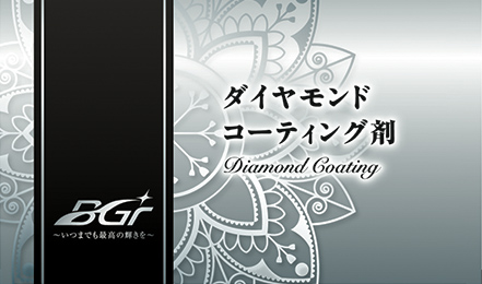 BGr ダイヤモンドコーティング