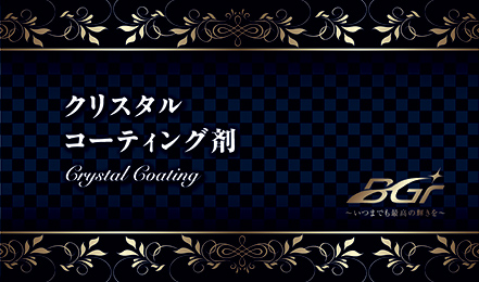 BGr クリスタルコーティング