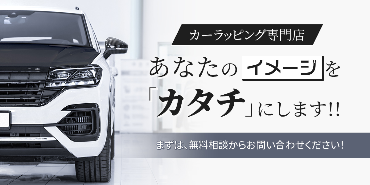 【カーラッピング専門店BGr】あなたのイメージを「カタチ」にします！まずは無料相談からお問い合わせください。