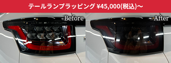 テールランプラッピング