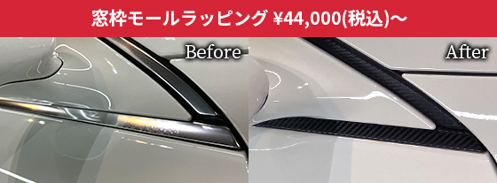 窓枠モールラッピング