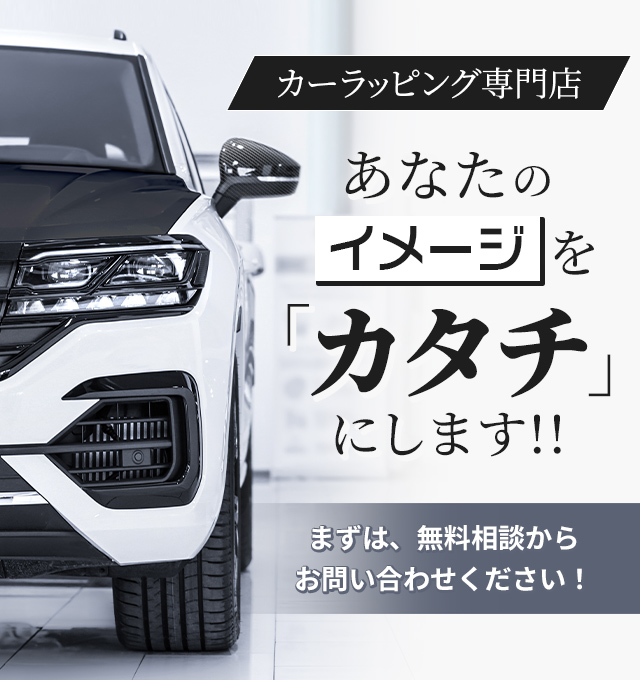 【カーラッピング専門店BGr】あなたのイメージを「カタチ」にします！まずは無料相談からお問い合わせください。