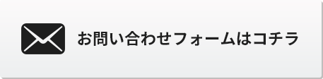 お問い合わせフォーム