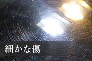 細かな傷