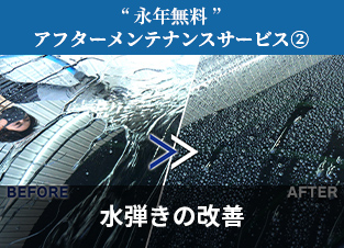 無料アフターケアサービス②水弾きの改善