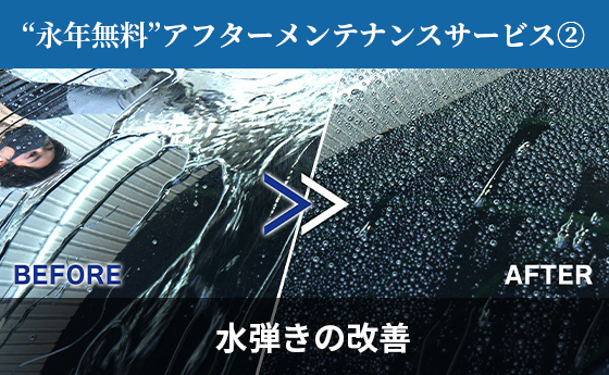 無料アフターケアサービス②水弾きの改善