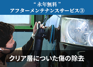 無料アフターケアサービス③クリア層についた傷の除去