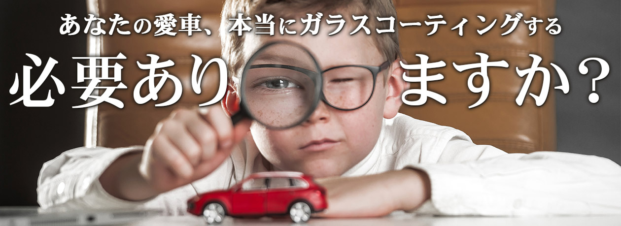 あなたの愛車、本当にガラスコーティングする必要ありますか？