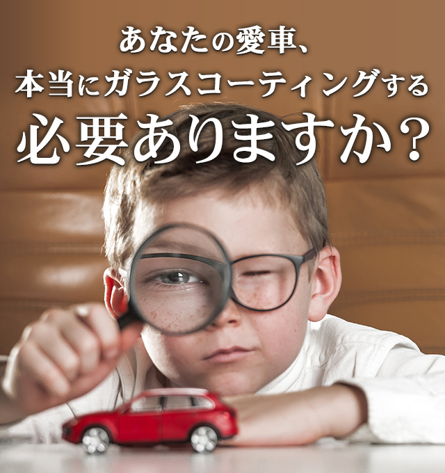 あなたの愛車、本当にガラスコーティングする必要ありますか？