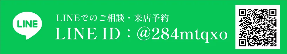 LINEでのお問い合わせ ID:@284mtqxo